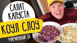 САЛАТЫ ИЗ СВЕЖЕЙ КАПУСТЫ ОТ ШЕФА - два фирменных рецепта в одном | Коул слоу от Бельковича!