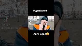 Радио Башка #shorts Хит Парад 80х