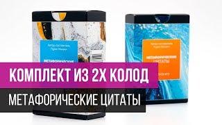 Комплект из 2х колод для самотерапии