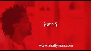 Nhatty Man ናቲ ማን - እመነኝ ((Lyric Video) - Emenegne - New Ethiopian Music