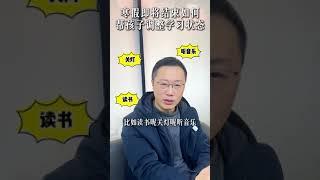 马上开学如何帮孩子调整学习状态？ 家长必读 教育方法 高效学习 亲子教育 学习状态