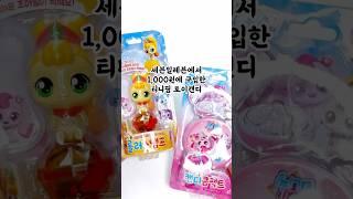 천원짜리 티니핑 장난감 #티니핑 #캐치티니핑