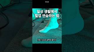 일상생활에서 힐업테크닉 연습방법