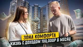 КОМУ ЗА МКАД ЖИТЬ ХОРОШО? С ЗАРПЛАТОЙ 100,000р НА ЧЕЛОВЕКА НАЧИНАЕТСЯ ЗОНА КОМФОРТА. КАК ЛЮДИ ЖИВУТ.