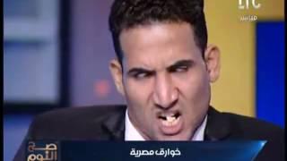 برنامج صح النوم  حلقة رعب مع خوارق مصرية  ممنوع لأصحاب القلوب الضعيفه