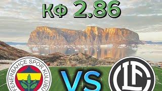 АНАЛИТИКА ПРОГНОЗ НА МАТЧ Фенербахче VS Лугано
