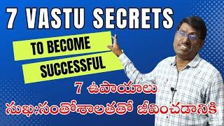 7 VASTU SECRETS TO SUCCESS సుఖ:సంతోషాలతో జీవించడానికి 7 వాస్తు ఉపాయాలు