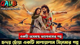 ( যে ভালোবাসার গল্পে কাঁদবেন আপনিও ) Malayalam Love Story Movie ‘QALB’ Explained In Bangla