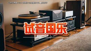 HIFI音质呈现，仿佛身临其境，感受民族音乐的独特魅力，每一曲都是对传统艺术的深情致敬！