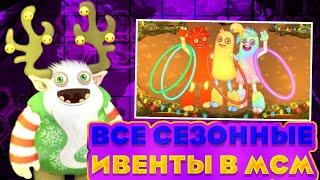 ВСЕ СЕЗОННЫЕ ИВЕНТЫ В МСМ | My Singing Monsters.