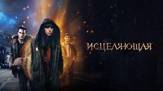 Исцеляющая (Фильм 2018) Триллер, мелодрама, фэнтези