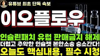 [이오플로우 주가전망]단독, 인슐린패치 유럽 판매금지 해제! 더럽고 추악한 인슐렛 본안소송 승소 간다!