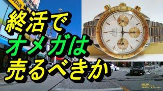 終活でオメガの腕時計は売るべきか悩む～動画撮影中にオメガを付ける事に決めたこれで私の今後の人生もまた動き出す、