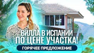 ШОК ЦЕНА! Дом в Испании с участком 8000м2 по цене квартиры! Недвижимость в Испании