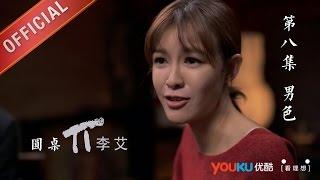 【圆桌派 第一季】EP08 | 男色 | 窦文涛 | 优酷 YOUKU