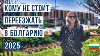 20 МИНУСОВ жизни в Болгарии  Кому не стоит переезжать в Болгарию в 2025 году