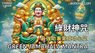 【綠財神心咒】Green Jambhala Mantra|強力開啟財富能量，事業節節高升！，3首合輯,1小時|吸引事業圓滿成功|Career success and fulfillment.