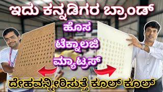 ₹6500 ರಿಂದ ಶುರು | ಕರ್ನಾಟಕ ದಾದ್ಯoತ ಡೆಲಿವರಿ | New technology mattress | Drilled air cooled mattress