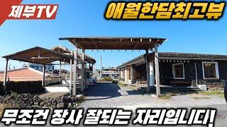 제주도 단독상가 매매,제주도 토지 매매,제주도내 최고 상권중에 하나인곳이라 장사하시기 좋아요! 제주도 부동산 매물,Jeju House for sale,Korea,제주도부동산TV