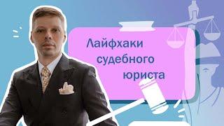 Лайфхаки судебного юриста