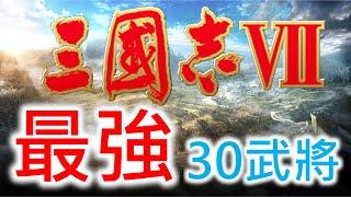 【三國志VII】最強30武將