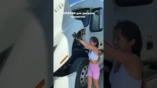 Девушка трак драйвер в США #shorts #нашивсша #femaletruckdriver #femaletrucker