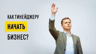 Как открыть свой бизнес и начать зарабатывать? // Бизнес для подростков 16+