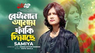 Beiman Amay Faki Diyache । বেঈমান আমায় ফাঁকি দিয়াছে । Samiya । Beiman Amay Faki Diyache । Folk Song