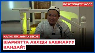 Калысбек Заманбеков: Шариятта аялды башкаруу кандай?