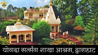 योगदा सत्संग शाखा आश्रम, द्वाराहाट | Yogda Satsang Branch Ashram, Dwarahat | YogdaAshram