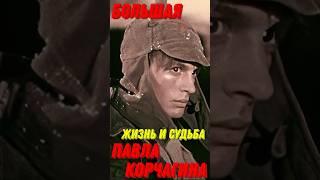 Большая жизнь и судьба актёров, киногероя Павла Корчагина! Знаменитые актёры в роли Корчагина!