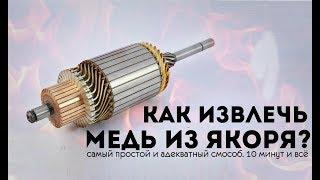 Как разобрать якорь. Достать медь из якоря стартера