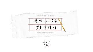 [다이링캘리] 쉽게 배우는 캘리그라피! 입문 초급 캘리 강의