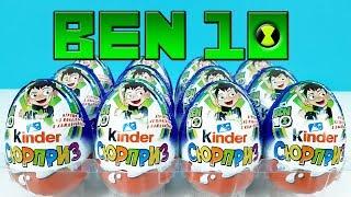 Киндер Сюрприз БЕН 10 2019! Unboxing Kinder Surprise eggs BEN 10! Новая коллекция!