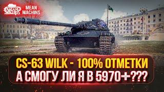 CS-63 Wilk - САМЫЙ СИЛЬНЫЙ ● ПУТЬ К 100% ОТМЕТКИ ● Блицтраггер - MeanMachins vs Зрители