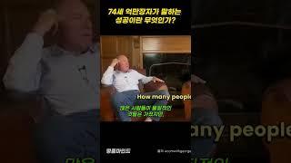 74세 억만장자가 말하는 성공이란 무엇인가 #명품마인드 #suit #동기