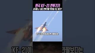 한국 KF-21 VS 중국 J-10C 전투기 비교 영상
