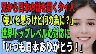 【海外の反応】兄から日本の話を聞くタイ人。「技術は凄いけど一体何の為に？」世界トップレベルの対応力に「いつも日本ありがとう！」