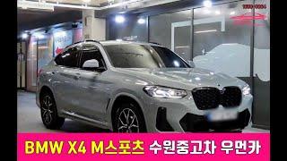 수원중고차 우먼카 BMW X4 스포츠 - 오늘의 차량소개 -