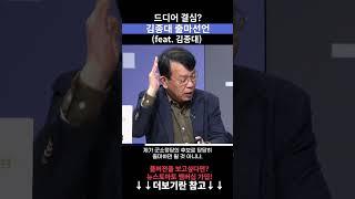 드디어 결심? 김종대 출마선언! (feat김종대) #김종대 #출마 #선거
