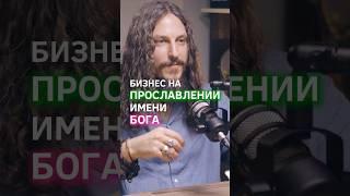  Бизнес на прославлении имени Бога| #бог #религия #духовность #осознанность #успех #счастье #деньги