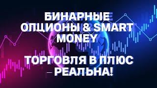 БИНАРНЫЕ ОПЦИОНЫ & SMART MONEY | ТОРГОВЛЯ В ПЛЮС – РЕАЛЬНА!