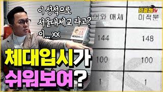 의대갈 성적이 체교과를 간다고? / 민중쌤이 극대노한 이유