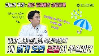 왜 비가 오면 관절이 쑤실까? │안양윌스기념병원 김민규 원장_안양윌스 Q&A