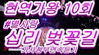 현역가왕 10회 #별사랑&십리벚꽃 #배경 : 거제 바람의 언덕 앞 바다  #가사첨부 연속듣기 0