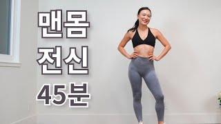 [45 분 홈트 루틴]  NO 체지방! YES 근육! 맨몸 전신 근력 운동 | 다이어트 운동 + 근테크  ALL IN ONE FULL BODY WOKOUT AT HOME