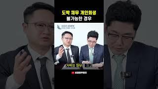도박 채무로 개인회생 불가능한 경우 #개인회생 #shorts