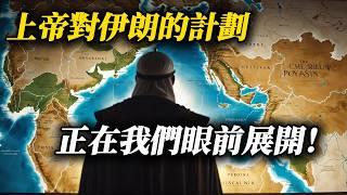 聖經早已預言今日伊朗？上帝如何佈局中東未來？| What Does the Bible Say About Iran and the Future of the Middle East?