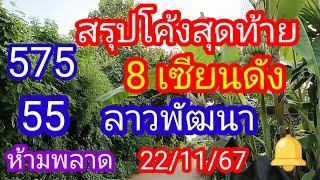 ลาวพัฒนา 575-55_สรุปโค้งสุดท้าย 8 เซียนดัง_ห้ามพลาด_22/11/67_@มาดามคํานวณChanel