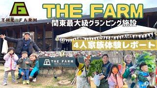 【THE FARM/千葉県】4人家族の2泊3日体験レポート【グランピング/農園リゾート】